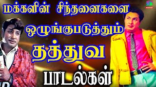 மக்களின் சிந்தனைகளை ஒழுங்குபடுத்தும் தத்துவ பாடல்கள்  Kannadasan Songs  HD [upl. by Estis]