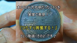 ただただ小銭『実家で発見した10円玉ほか』に興奮するという動画（その２）です [upl. by Enymzaj887]