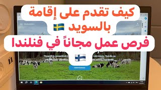 🔴عقود عمل في فنلندا 🇫🇮سارعو بالتسجيل كيف تقدم على إقامة عمل في السويد 🇸🇪 [upl. by Aldarcy391]