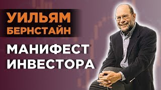 Как накопить на пенсию  Уильям Бернстайн Манифест инвестора [upl. by Idac686]