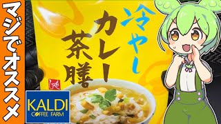 カルディオリジナル「カレー茶膳」を食べてみたよ [upl. by Lapo]