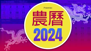 Chinese Calendar 2024  Chinese Festivals Holidays Pillars etc [upl. by Callahan]