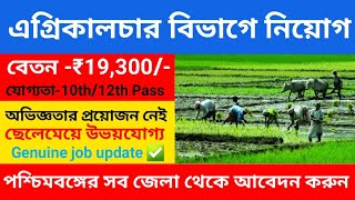 এগ্রিকালচার বিভাগে কর্মী নিয়োগ 2024  Agriculture Department Job Vacancy  west Bengal Job 2024 [upl. by Rehpotisrhc]