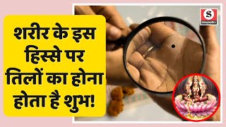 Lucky Moles on Body  शरीर के इस हिस्से पर तिलों का होना होता है शुभ  Vastu Shastra  Viral Video [upl. by Saihttam]