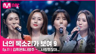 ENJP 11회 너목보를 통해 전하는 마지막 인사✨ 경력 단절 12년차 걸그룹 김휘은amp나영주  사랑했잖아너의목소리가보여9 EP11Mnet 220409 [upl. by Favien]