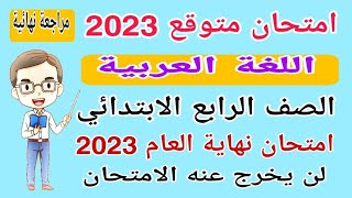 امتحان متوقع لغة عربية الصف الرابع الابتدائي الترم الثاني 2023  امتحانات الصف الرابع الترم الثاني [upl. by Llehsram]