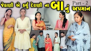 જેઠાણી એ કર્યું દેરાણી ના બા નું અપમાન Part 2 gujarati short film gujarati natak CKGujaratiStudio [upl. by Lezned]