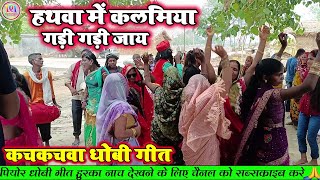 हाथवा मे कलमिया गड़ी गड़ी जाय  Bhojpuri Dhobi Geet Lachari Video Song 2024 [upl. by Matta871]