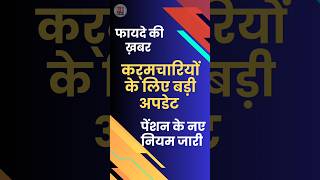 पेंशन के नए नियम जारी। news order breakingnews live money [upl. by Haman]