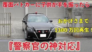 子供が覆面パトカー🚨に手を振った次の瞬間・・まさかの神対応に感激♪ Japanese unmarked police car [upl. by Jsandye]