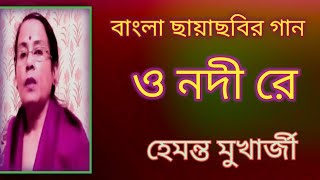 ও নদী রে  O Nodi Re  Hemanta Mukherjee Gaan  বাংলা ছায়াছবির গান  বাংলা গান  Shibani Mondal [upl. by Emlynne]