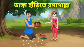 ভাঙ্গা হাঁড়িতে রসগোল্লা  Bangla Animation Golpo  Bengali Fairy Tales Cartoon  Golpo Konna [upl. by Inohtna]