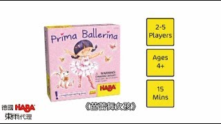 HABA《芭蕾舞女孩 Prima Ballerina》官方示範影片 Tony Culture [upl. by Niltak]