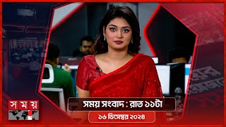 রাতের সময়  রাত ১১ টা  ১৬ ডিসেম্বর ২০২৪  Somoy TV Bulletin 11 pm  Latest Bangladeshi News [upl. by Annabela950]