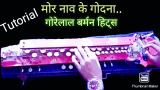 मोर नाव के गोदनाGorelal barman hits song Benjo Dhun [upl. by Masera]