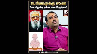 பெரியாருக்கு ஈகோ கோவிலுக்கு தக்காராக இருந்தவர்   Rangaraj Pandey  Periyar  Brahmins [upl. by Fauch]