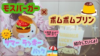 【夏福袋 開封】モスバーガー×ポムポムプリン2022年 グッズ4点食事券3000円分 [upl. by Ria]