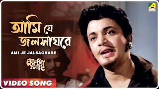 Ami Je Jalsaghare  Antony Firingee । Bengali Movie Song  Manna Dey [upl. by Sixla408]