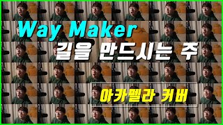 원맨아카펠라 길을 만드시는 주 커버  Way Maker ACAPELLA Cover by 맛김 MatKim [upl. by Trueblood]