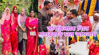 তানজিলাকে নিতে শশুরবাড়ি চলে আসলামBangladeshi blogger Mim [upl. by Araet318]