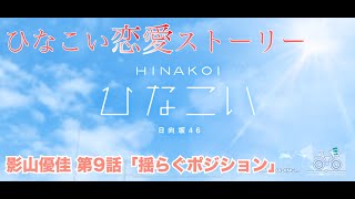 【ひなこい】影山優佳 恋愛ストーリー 第9話「揺らぐポジション」（15まとめ） [upl. by Nneb]