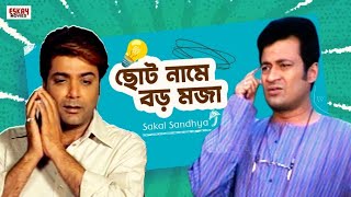 ছোট নামে বড় মজা  Drama  Prosenjit Rachna Abhishek  ফাটাফাটি মজা  Sakal Sandhya  Eskay Movies [upl. by Podvin]