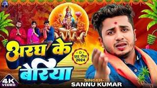 छठ पूजा गीत 2024 Video  Chhath Puja  Sannu Kumar  Chhath Puja Song 2024  Chhath Ke Gana  छठ गीत [upl. by Edrei]