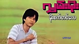 Hlwan Moe Moe Sate Tin Lae Full Album လႊမ္းမိုး ရဲ႔ မိုးစက္တင္ေလ [upl. by Ellan]