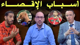 استوديو لكان تحليل إقصاء المنتخب الوطني المغربي 🔥 صدمة في الأستوديو [upl. by Ajax]