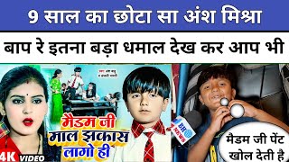 Ansh Mishra 9 साल का बच्चा अपने स्कूल वाली मैडम को भी नही छोड़ा  कौन सा चीज है लड़की छुपा कर चलती [upl. by Kinnard]