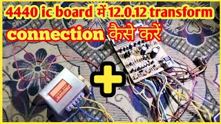 4440 IC board mein 12012 transformer connection kaise karenconnection [upl. by Crowell]