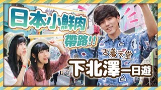 🇯🇵東京年輕人都逛哪些地方⁉️日本小鮮肉帶路❗️古著天堂下北澤一日遊🛍CC字幕 [upl. by Genet]