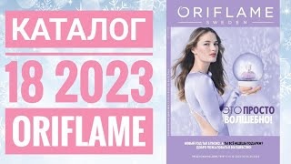 КАТАЛОГ 18 2023 ОРИФЛЕЙМЖИВОЙ КАТАЛОГСУПЕР НОВИНКИНОВОГОДНИЙ CATALOG 18 2023 ORIFLAME [upl. by Delfeena]