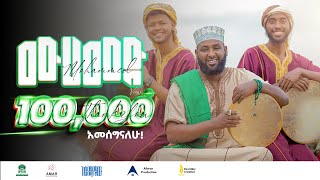 Asmamaw Ahmed  Mohammed ﷺ  አስማማው አህመድ ሙሀመድ ﷺ አዲስ ነሽዳOfficial Music Video 2023nesheed [upl. by Eilzel]