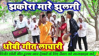 DhobiyaGanaa झकोरामारेझुलनी  दीपक परदेसिया का धोबियऊ अंदाज  Bhojpuri dhobiya gana Lachari [upl. by Filippo]