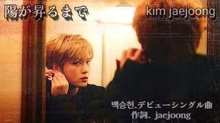 【陽が昇るまで】ジェジュン김재중  デビュー𝑨𝑳𝑩𝑼𝑴 백승헌  作詞 𝒋𝒂𝒆𝒋𝒐𝒐𝒏𝒈 メイキング映像 𝟐𝟎𝟐𝟒 𝟐𝟎𝒕𝒉 𝑨𝒏𝒏𝒊𝒗𝒆𝒓𝒔𝒂𝒓𝒚 🎼⋆꙳ 𝑴𝒆𝒎𝒐𝒓𝒊𝒆𝒔 [upl. by Ahsaetan]