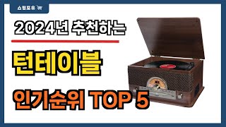 가성비 좋은 턴테이블 추천 Best5  가격 비교 가성비 순위 [upl. by Nyberg]