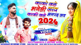 💟काको कहे भंनेली लाव काकी कहे अनपढ़ लव 2024 👑 kallu bandariya aur Anil bhuriya ka कालू बंदरिया अनिल [upl. by Yv]