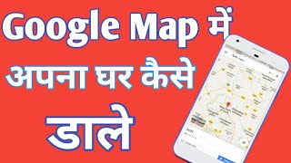 Google map में अपना घर कैसे डाले add place on google map  by technical boss [upl. by Holleran738]