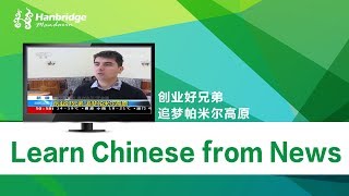 Chinese news stories：创业好兄弟 [upl. by Refitsirhc975]