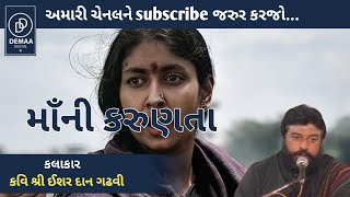 Maa ni Vedana l ishardan gadhvi l લોકવાર્તા ldemaadigital ishardangadhvi [upl. by Reynold]