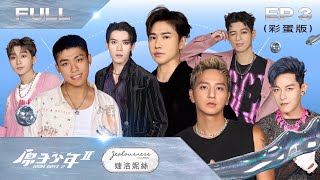 【原子少年2 ATOM BOYZ Ⅱ｜FULL】流星雨（上）－EP3完整彩蛋版｜導師合作賽，新世代碰撞經典回憶殺瘋全場 [upl. by Joacimah]