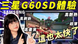 三星G60SD顯示器體驗：六千多塊，但居然很性價比？ ！ 360HZ的OLED到底有多快？高刷新高畫質零延遲超薄，你最愛哪個？｜大狸子切切裡 [upl. by Sedgewinn]