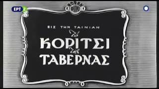 Το κορίτσι της Ταβέρνας  Ελληνική Ταινία του 1952 [upl. by Ylerebmik]