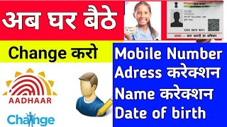 अब घर बैठे करो aadhar update onlineaadhar mobile changeaadhar card address change online [upl. by Yelsa]