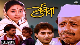 Survanta  सुर्वंता  Super Hit Marathi Movie  Nilu Phule  Pratiksha Lonkar  Tushar Dalvi [upl. by Gittel545]