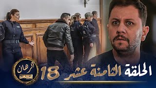 الرهان  18 الحلقة  EL RIHANE  Episode 18 [upl. by Nreval]