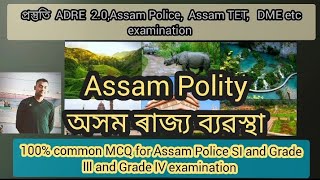 ADRE MODEL QUESTIONS PAPER ll COMMON MODEL QUESTIONS ll ADRE amp ASSAM POLICE SI EXAM PREPARATION।। [upl. by Rramaj552]