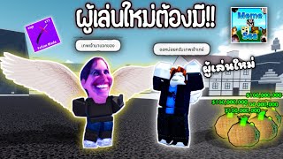 Roblox  ผู้เล่นใหม่ต้องมีแมพมีมซี Meme Sea [upl. by Silvain45]