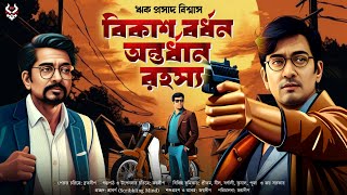 বিকাশ বর্ধন অন্তর্ধান রহস্য  Bengali Detective Story New  Goyenda Golpo  Bangla Suspense Story [upl. by Asenad982]